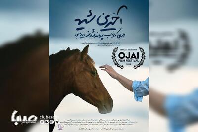 «آخرین شیهه…» به جشنواره Ojai Film Festival راه یافت | پایگاه خبری صبا