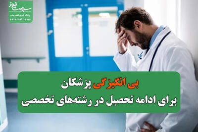 بی انگیزگی پزشکان برای ادامه تحصیل در رشته‌های تخصصی