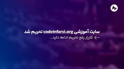 سایت آموزشی codeinfarsi.org تحریم شد