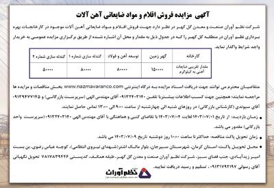 آگهی مزایده فروش اقلام و مواد ضایعاتی آهن آلات شرکت نظم آوران صنعت و معدن گل گهر