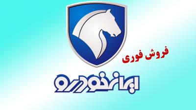 فروش فوری یک محصول ایران خودرو از چهارشنبه آغاز می شود+ قیمت