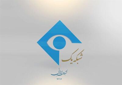 شبکه یک به استقبال   جشن عاطفه‌‎ها   می‌رود - تسنیم