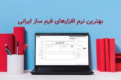 منتخب بهترین نرم‌افزارهای فرم‌ساز در ایران