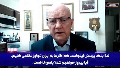 سرهنگ بازنشسته آمریکایی: امکان پیروزی در برابر ایران وجود ندارد + فیلم