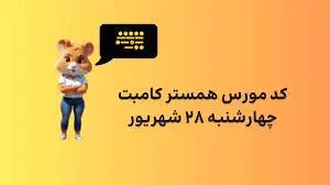 کد مورس یک میلیونی همستر کامبت امروز چهارشنبه  ۲۸ شهریور