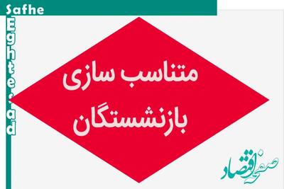 اندیشه معاصر- آخرین خبر از همسان سازی حقوق بازنشستگان امروز چهارشنبه ۲۸ شهریور ۱۴۰۳ | واریز یک میلیون تومان علی‌الحساب متناسب‌سازی برای بازنشستگان لشکری اندیشه معاصر