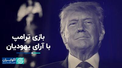 بازی ترامپ با آرای یهودیان