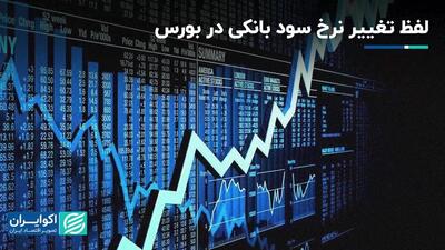 بوی کاهش سود بانکی در بورس به مشام رسید