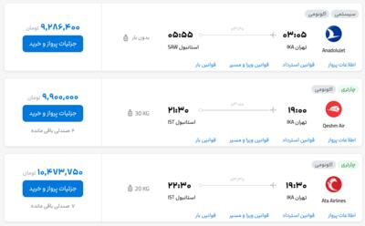 قیمت بلیط هواپیما تهران-استانبول، امروز ۲۸ شهریور ۱۴۰۳