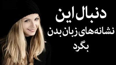 قابل توجه آقایان: 3 حرکت زنان که باید بدانید تا ضرر نکنید!