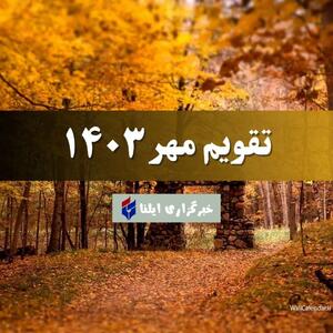 تقویم مهر ۱۴۰۳ + مناسبت ها و تعطیلی ها