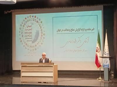 برگزاری کنفرانس صلح عادلانه گفتمان مشترک جهانی 