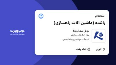 استخدام راننده (ماشین‌ آلات راهسازی) - آقا در تونل سد آریانا