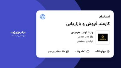 استخدام کارمند فروش و بازاریابی در ویدا تولید هرمیس