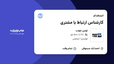 استخدام کارشناس ارتباط با مشتری - خانم در نوین چوب