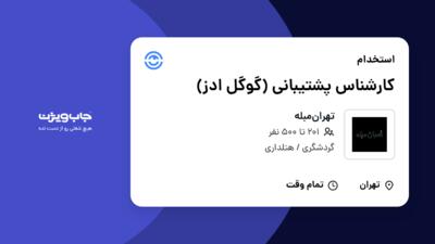 استخدام کارشناس پشتیبانی (گوگل ادز) در تهران‌مبله