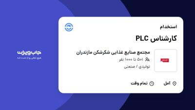 استخدام کارشناس PLC در مجتمع صنایع غذایی شکرشکن مازندران