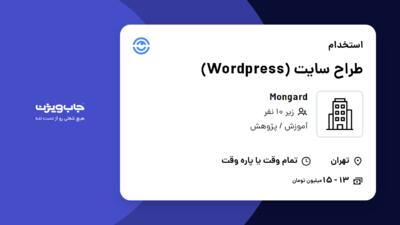 استخدام طراح سایت (Wordpress) در Mongard