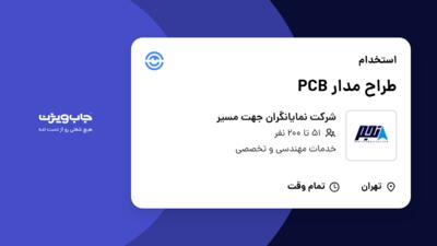 استخدام طراح مدار PCB در شرکت نمایانگران جهت مسیر