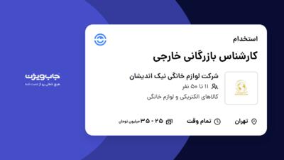 استخدام کارشناس بازرگانی خارجی - خانم در شرکت لوازم خانگی نیک اندیشان