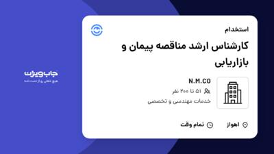 استخدام کارشناس ارشد مناقصه پیمان و بازاریابی در N.M.CO