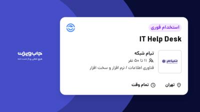 استخدام IT Help Desk در تیام شبکه