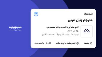 استخدام مترجم زبان عربی در تیم مشاوره کسب و کار معصومی