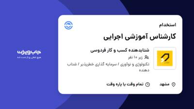 استخدام کارشناس آموزشی اجرایی در شتابدهنده کسب و کار فردوسی