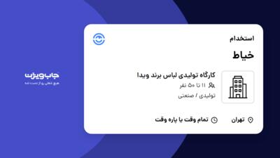 استخدام خیاط در کارگاه تولیدی لباس برند ویدا