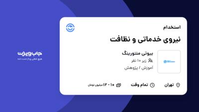 استخدام نیروی خدماتی و نظافت - خانم در بیوتی منتورینگ