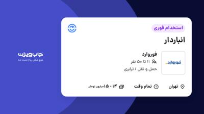 استخدام انباردار - آقا در فوروارد