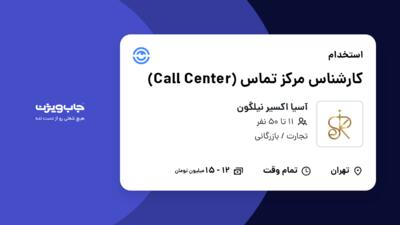 استخدام کارشناس مرکز تماس (Call Center) در آسیا اکسیر نیلگون