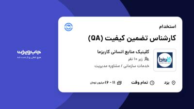 استخدام کارشناس تضمین کیفیت (QA) در کلینیک منابع انسانی کاریزما