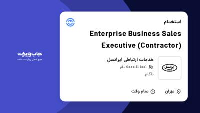 استخدام Enterprise Business Sales Executive (Contractor) در خدمات ارتباطی ایرانسل