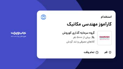 استخدام کارآموز مهندسی مکانیک در گروه سرمایه گذاری کوروش