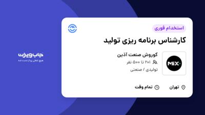 استخدام کارشناس برنامه ریزی تولید در کوروش صنعت آذین