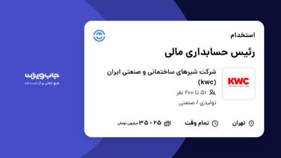 استخدام رئیس حسابداری مالی - آقا در شرکت شیرهای ساختمانی و صنعتی ایران (kwc)