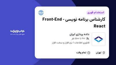 استخدام کارشناس برنامه نویسی Front-End - React در داده پردازی ایران