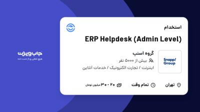 استخدام ERP Helpdesk (Admin Level) در گروه اسنپ