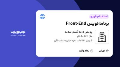 استخدام برنامه‌نویس Front-End در پویش داده گستر سدید