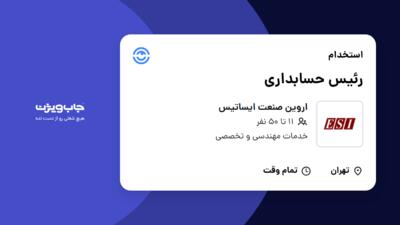 استخدام رئیس حسابداری - آقا در اروین صنعت ایساتیس