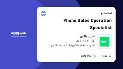 استخدام Phone Sales Operation Specialist در اسنپ باکس