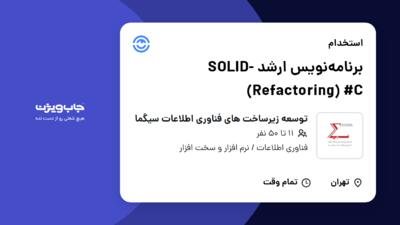 استخدام برنامه‌نویس ارشد SOLID-Refactoring) #C) در توسعه زیرساخت های فناوری اطلاعات سیگما