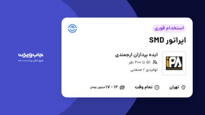 استخدام اپراتور SMD در ایده پردازان ارجمندی