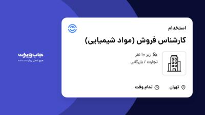 استخدام کارشناس فروش (مواد شیمیایی) - خانم در سازمانی فعال در حوزه تجارت / بازرگانی