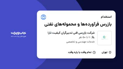 استخدام بازرس فرآورده‌ها و محموله‌های نفتی در شرکت بازرسی فنی تدبیرگران کیفیت تارا