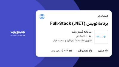 استخدام برنامه‌نویس Full-Stack (.NET) در سامانه گستر رشد