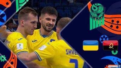 خلاصه فوتسال آنگولا 2 - اوکراین 7 - پارس فوتبال | خبرگزاری فوتبال ایران | ParsFootball