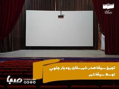 تجهیز سینما صدر شهرستان رودبار جنوب توسط سینماشهر | پایگاه خبری صبا