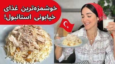 تجربه طعم‌های ناب در خیابان های ترکیه |طرز تهیه نخود پلو ترکیه‌ای: غذایی ساده و خوشمزه با عطر و طعم مدیترانه‌ای